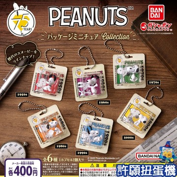 【許願扭蛋機】『現貨』 史努比 歷年包裝 吊飾 全6種 扭蛋 轉蛋 BANDAI SNOOPY 公仔 吊飾