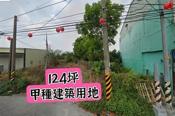鹽埔鄉維新路稀有124坪甲種建築用地｜屏東縣鹽埔鄉新二段