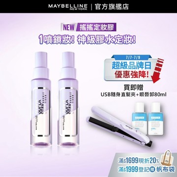 媚比琳 <下單送直髮夾！券後價$296/瓶>超持久極細雙效定妝噴霧 #搖搖定妝膠 (6入組) | 官方旗艦店