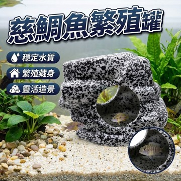 【台灣出貨】慈鯛罐｜魚缸水族造景躲避屋｜慈鯛魚繁殖罐｜魚蝦躲藏陶瓷罐｜水族箱造景裝飾