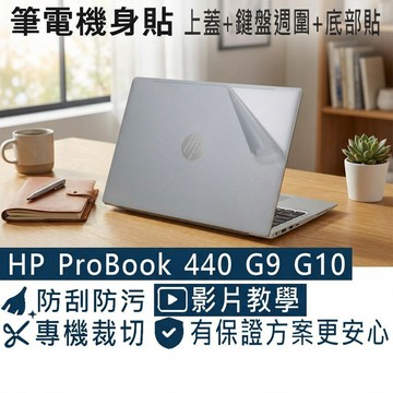 【Ezstick】HP ProBook 440 G9 G10 筆電機身貼｜霧面質感款｜上蓋+鍵盤週圍+底部貼｜