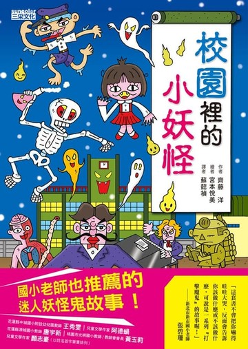 【電子書】【小妖怪系列04】校園裡的小妖怪1