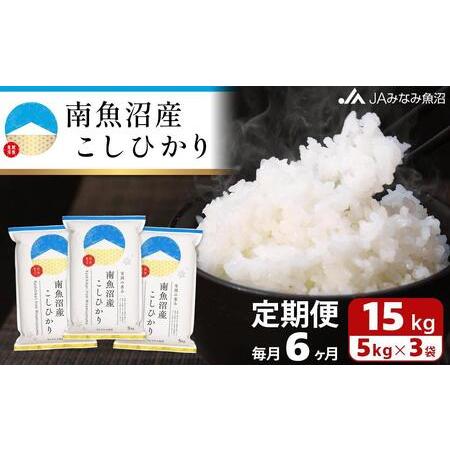 ふるさと納税 南魚沼産こしひかり（15kg×全6回） 新潟県南魚沼市