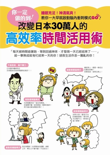 你一定做的到！擺脫天天一事無成的高效率時間活用術[二手書_良好]