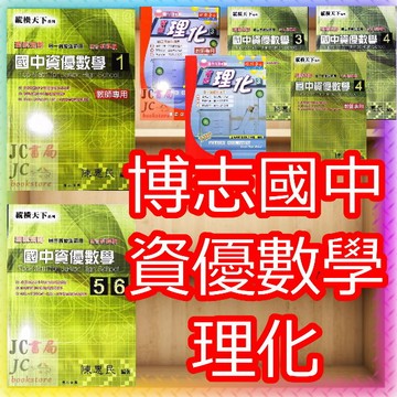【JC書局】博志出版  縱橫天下 資優數學 資優理化 (1) (2) (3) (4) (5、6) 總複習 學生用 教師用