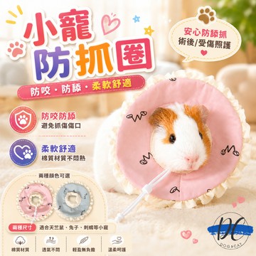 【DC寵物有發票】🐾小寵防護圈【伊麗莎白圈】【小寵專用】倉鼠頭套 小寵防咬圈 小寵頭套 小寵防舔套 倉鼠防舔圈 B035