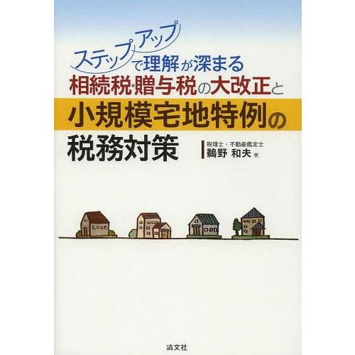 ステップアップで理解が深まる相続税・贈与税の大改正と小規模宅地特例の税務対策