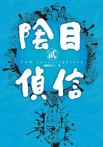 【電子書】陰目偵信2