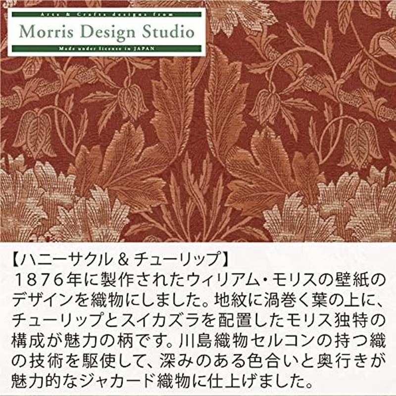 川島織物セルコン Morris Design Studio モリスデザインスタジオ