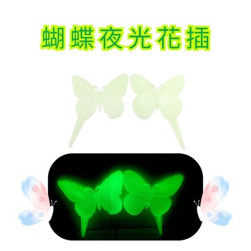 GS MALL 台灣製造 一組2入 夜光蝴蝶花插 蝴蝶造景圍籬 插地棒 蝴蝶園藝裝飾 花盆插件 夜光花插 插土裝飾