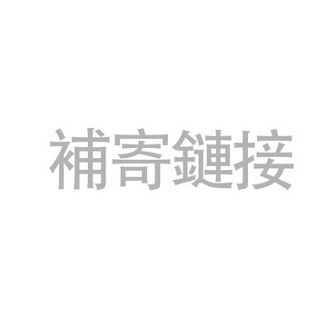 補差鏈接，下標前聯繫客服