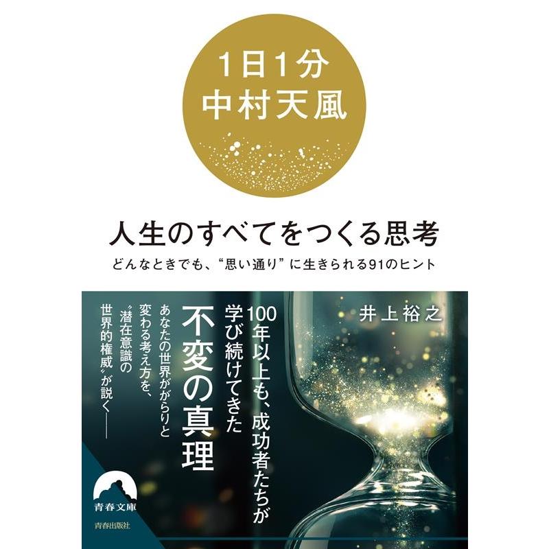 1日1分中村天風 人生のすべてをつくる思考 井上裕之