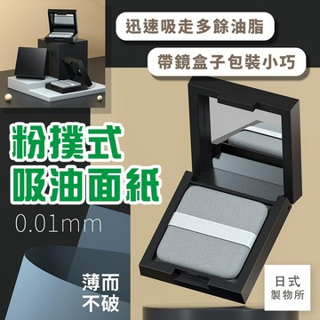 日式製物所【E42】粉撲式吸油面紙 面部吸油紙 吸油粉撲 吸油紙 粉撲式吸油紙 控油紙 帶粉撲吸油纸 鏡子吸油面紙