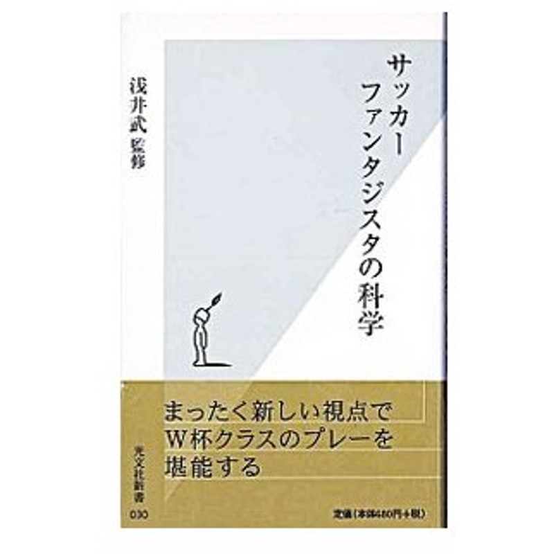 サッカーファンタジスタの科学 浅井武 通販 Lineポイント最大0 5 Get Lineショッピング