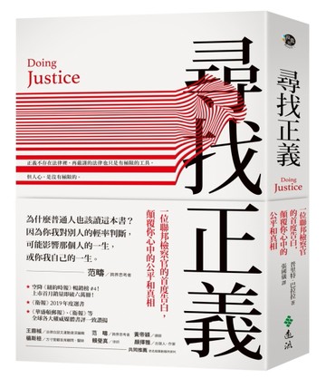 尋找正義：一位聯邦檢察官的首度告白，顛覆你心中的公平和真相[二手書_良好]