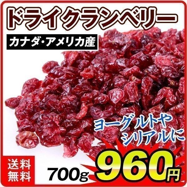 ドライフルーツ クランベリー 700g カナダ・アメリカ産 ドライクランベリー 送料無料 ポスト投函 ポイント消化 お菓子 国華園