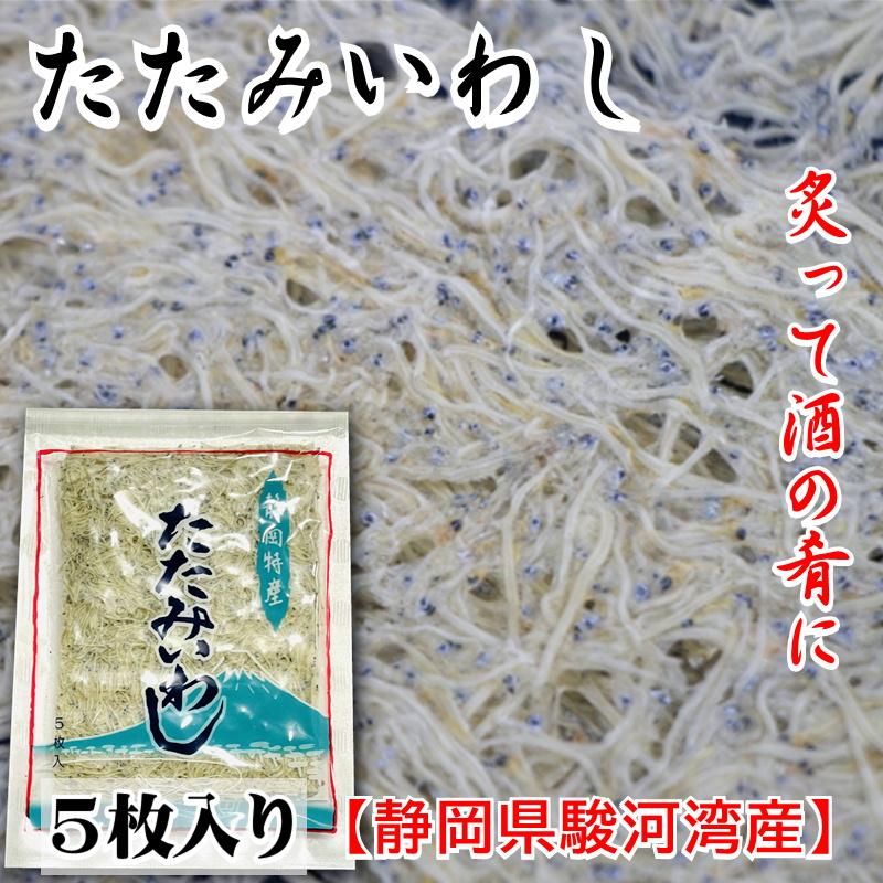 たたみいわし 5袋(1袋5枚入り)炙って酒の肴に、お吸い物、炒め物などでお召し上がりください