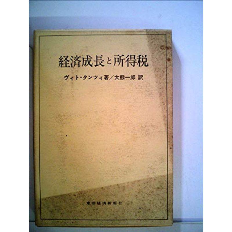 経済成長と所得税 (1970年)