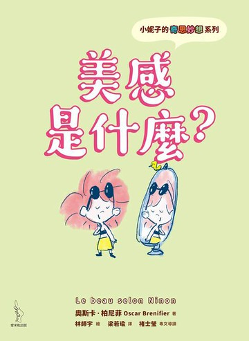 【電子書】小妮子的奇思妙想：美感是什麼？