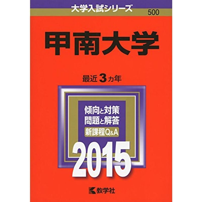 甲南大学 (2015年版大学入試シリーズ)