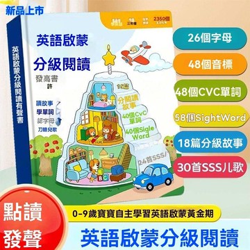 🎆臺灣夯貨✨寶寶0基礎英語啓蒙分級閱讀有聲書0-9歲兒歌故事磨耳朵點讀發聲書 MKSE