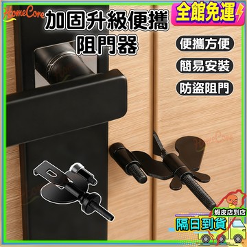 【隔日到貨🚪不銹鋼阻門器】便攜式阻門器 旅行門鎖 房門鎖 防盜鎖 安全鎖 租屋門鎖 擋門器  酒店居家抵頂門門阻