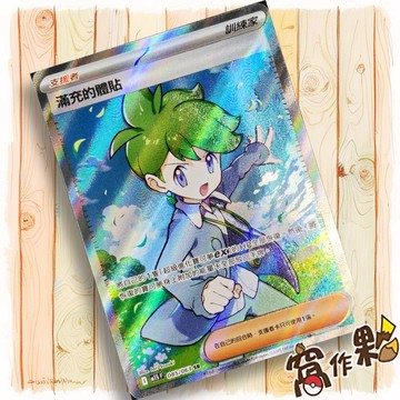 【窩作夥】滿充的體貼 M1S 085 支援者 高版本 SR 超級交響樂 寶可夢 PTCG 中文版單卡
