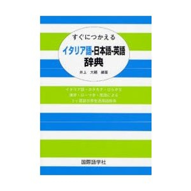 98％以上節約 イタリア イタリア語+日本語 英語