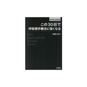 この30題で呼吸理学療法に強くなる