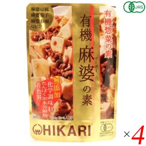 麻婆豆腐 麻婆春雨 レトルト 光食品 有機麻婆の素 100g 4個セット 送料無料