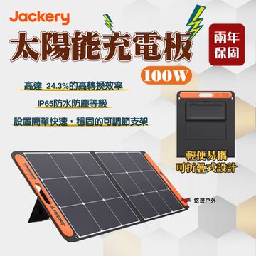【Jackery】太陽能充電板 100W IP65防水 悠遊戶外