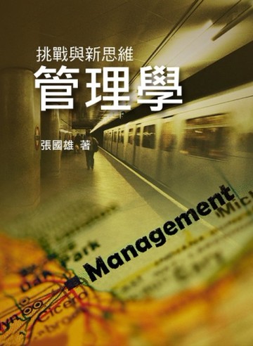管理學：挑戰與新思維[二手書_良好]