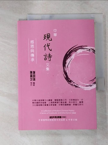 【書寶二手書T7／文學_IVK】中華現代詩文集: 感恩與傳承_陳義芝等作; 謝明瑞編