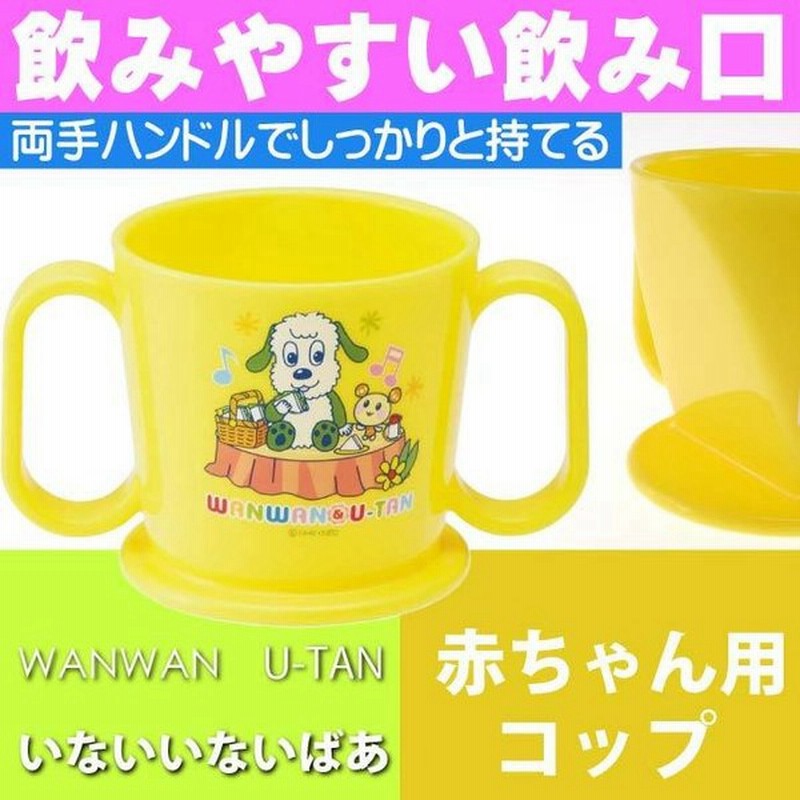 いないいないばあっ 赤ちゃん用飲み方練習 コップ Ktr1 キャラクターグッズ 飲みやすい飲み口 トレーニングマグコップ Sk216 通販 Lineポイント最大get Lineショッピング