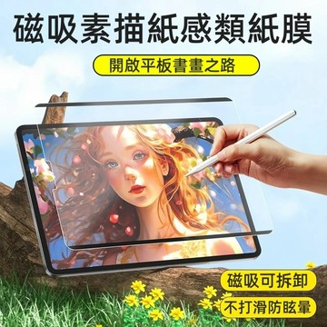 磁吸式 類紙膜 滿版 鋼化膜 適用 iPad Air7 Pro11吋 10 9 8 13吋 mini7 手寫繪畫 保護貼