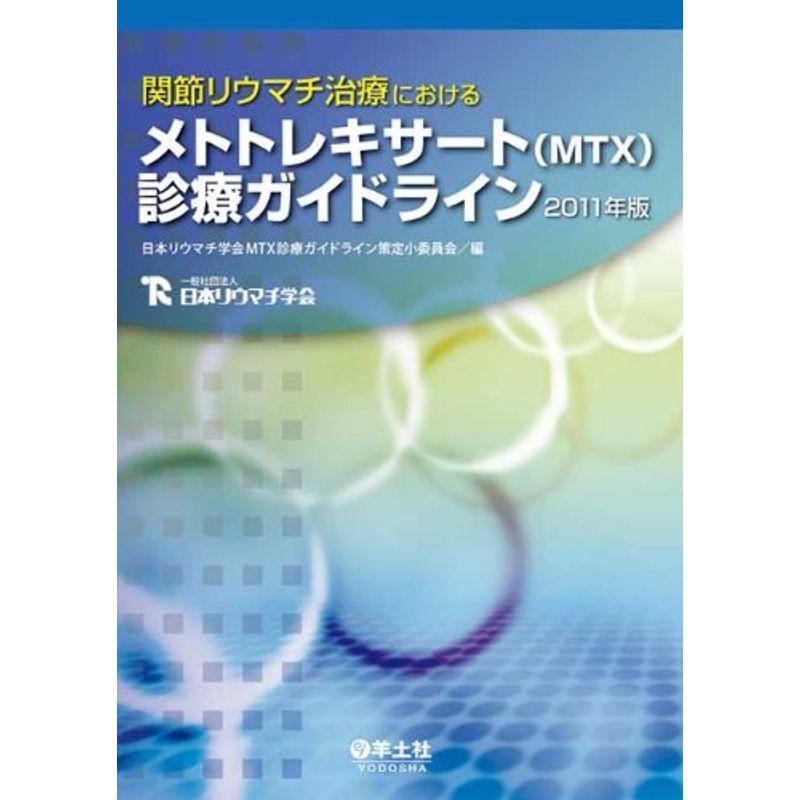 関節リウマチ治療におけるメトトレキサート(MTX)診療ガイドライン 2011年版