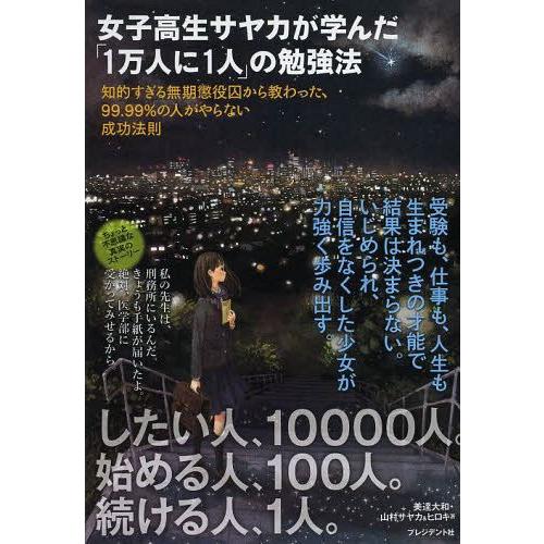 女子高生サヤカが学んだ 1万人に1人 の勉強法 知的すぎる無期懲役囚から教わった,99.99%の人がやらない成功法則 美達大和 山村サヤカ