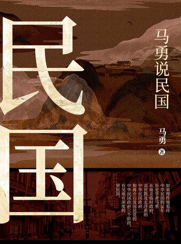 【電子書】马勇说民国