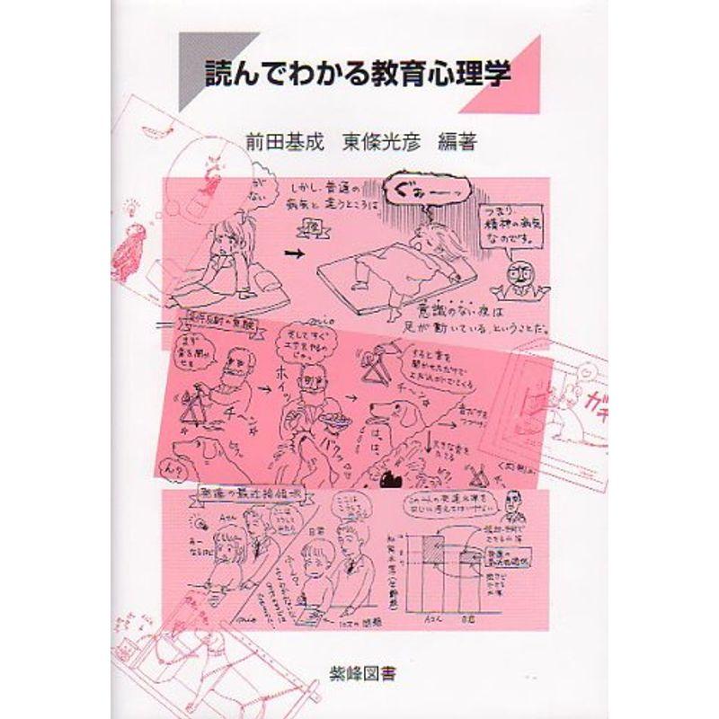 読んでわかる教育心理学