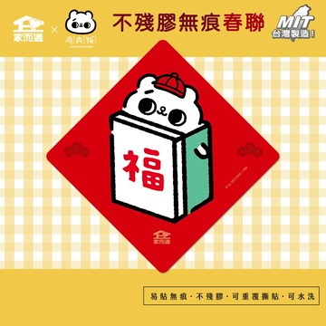 家而適X爽爽貓聯名 不殘膠無痕春聯【福】貓咪春聯 創意春聯 春聯貼