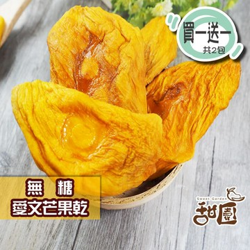 果乾｜蜜餞｜堅果 【甜園】無糖愛文芒果乾 隨身包買1送1 低溫烘焙水果乾