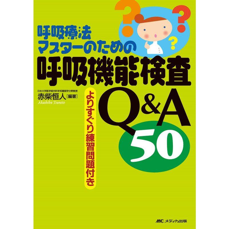 呼吸療法マスターのための呼吸機能検査QA 50