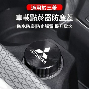 【特價優惠】Mitsubishi三菱 點煙孔蓋 點煙器蓋 點菸器防塵蓋 汽車點煙器蓋 汽車點煙器 防塵塞 金屬點煙器蓋