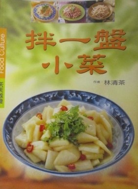 拌一盤小菜[二手書_良好]