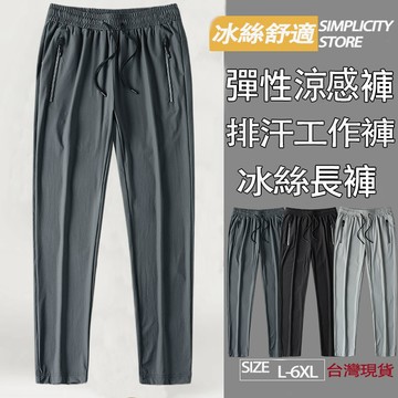 現貨+隔日達 🔥大尺碼涼感褲 冰絲長褲 彈力運動長褲男生冰絲褲 排汗工作褲 速幹透氣戶外運動薄長褲 不涼無條件退
