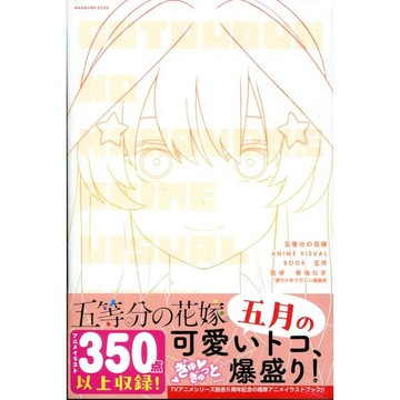 【9月18日到書】五等分的新娘 ANIME VISUAL BOOK 五月【東京卡通漫畫專賣店】