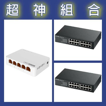 【超神組合】合勤 GS1100-16v3交換器 2入+TOTOLINK S505G交換器