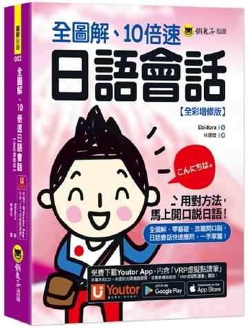 全圖解、10倍速日語會話【全彩增修版】(附「Youtor App」內含VRP虛擬點讀筆)[二手書_全新]