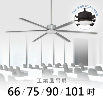 66-101吋 DC變頻循環吊扇燈｜L01-26603C-22W、36W