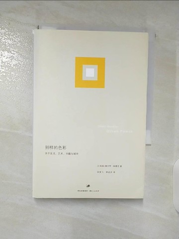 【書寶二手書T4／短篇_A9X】別樣的色彩：關於生活、藝術、書籍與城市_簡體_（土）帕慕克